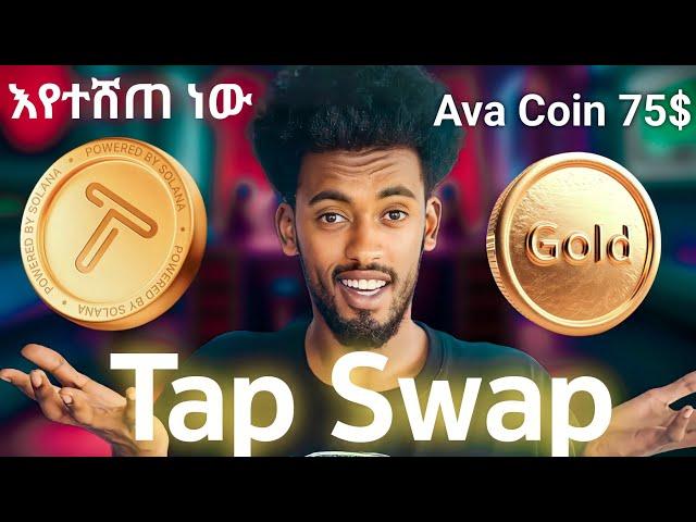 Tap Swap Ava Coin እየተሸጠ ነው አሁኑኑ ፍጠኑ Ava Coin Verified TapSawp Withdrew | Israel tube Notcoin Airdrop