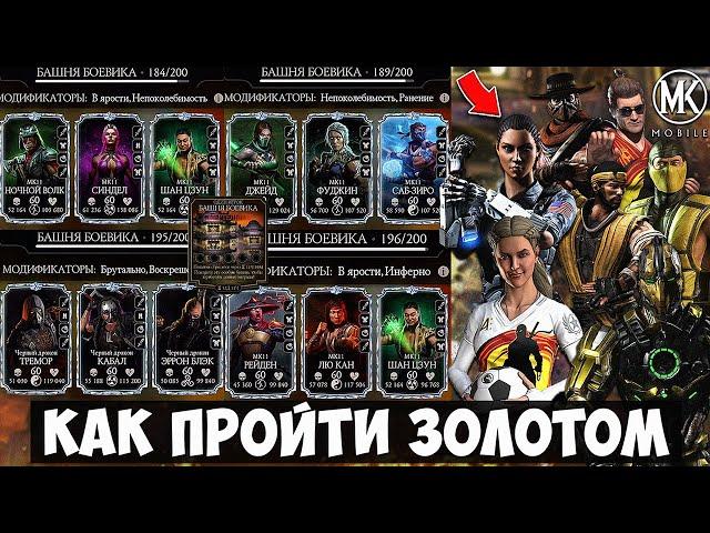 184, 189, 195 И 196 БОЙ ФАТАЛЬНОЙ БАШНИ БОЕВИКА ЗА 4 РАЗНЫХ ЗОЛОТЫХ ОТРЯДА!  Mortal Kombat Mobile