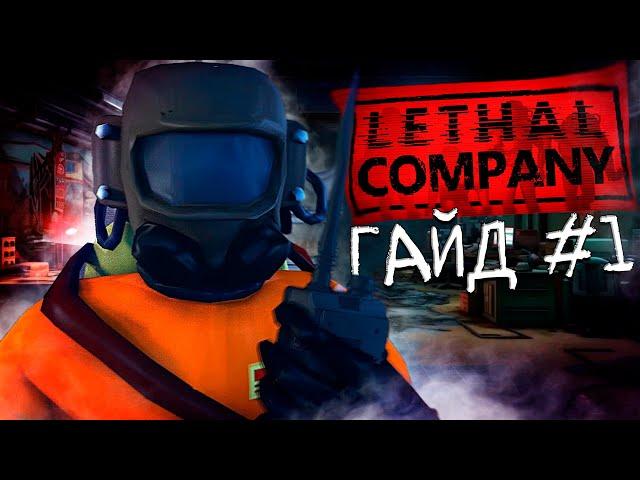 КАК НАЧАТЬ ИГРАТЬ | ГАЙД Lethal Company #1