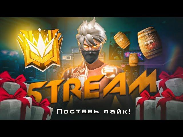 СТРИМ ФРИ ФАЕР! ИГРАЕМ С ПОДПИСЧИКАМИ! БЕСПЛАТНЫЕ ПРОВЕРКИ ПО КОДУ