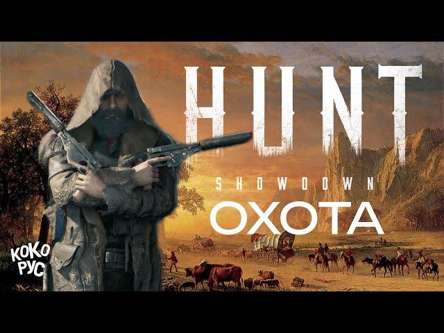 HUNT SHOWDOWN 1896 - Утренний кофе стрим