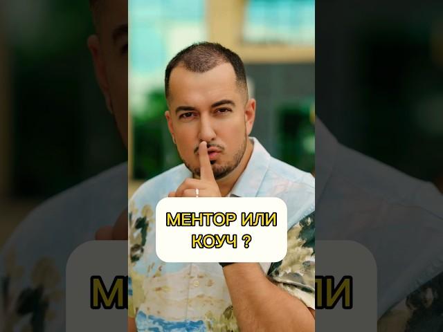 МЕНТОР или КОУЧ? #коучинг #ментор #пиямов