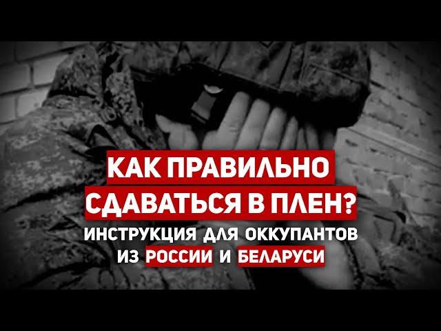 КАК СДАВАТЬСЯ В ПЛЕН? (ИНСТРУКЦИЯ ДЛЯ ОККУПАНТОВ ИЗ РОССИИ И БЕЛАРУСИ)