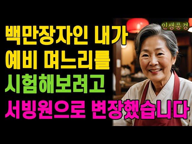 백만장자인 내가 예비 며느리를 시험해보려고 서빙원으로 변장했습니다 노인 노년의 삶의 지혜 행복한 노후생활 부모자식갈등 사연 이야기 오디오북