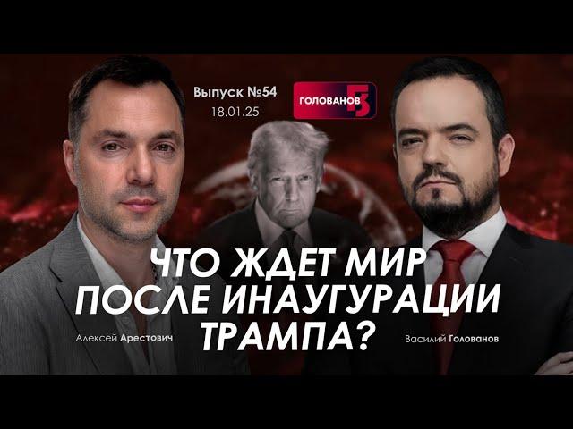 Арестович: Что ждет мир после инаугурации Трампа? @holovanov