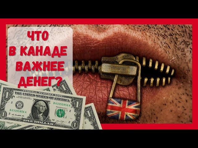 Что в Канаде важнее денег? #канада #жизньвканаде #иммиграция