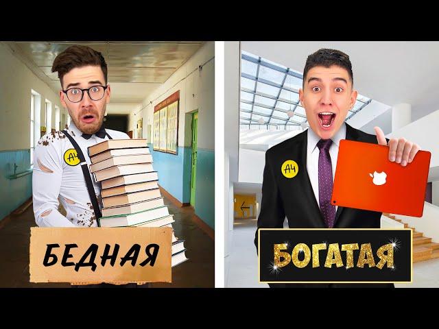 БОГАТАЯ vs БЕДНАЯ ШКОЛА ЧЕЛЛЕНДЖ !