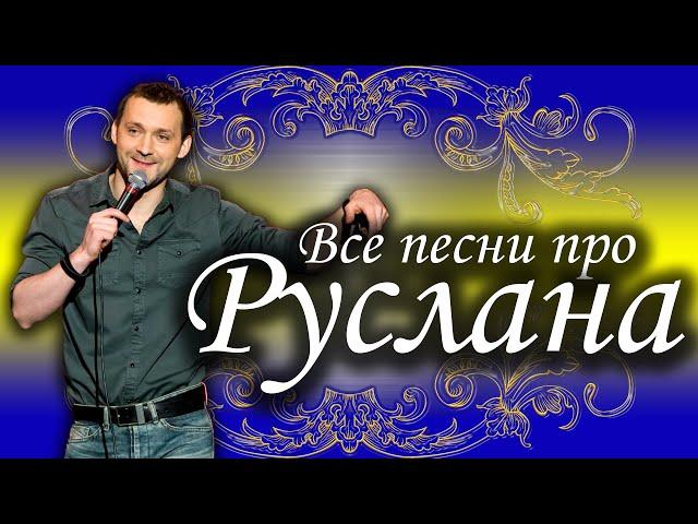 Песни с именами: Песня Про Руслана Русика | С Днем Рождения Руслан