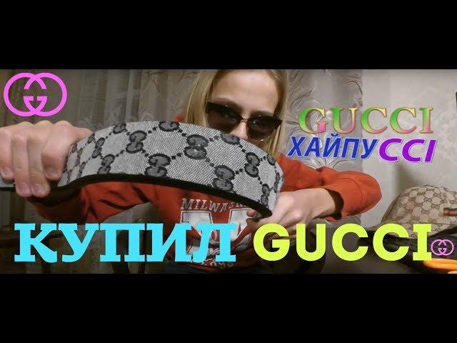 КУПИЛ GUCCI️