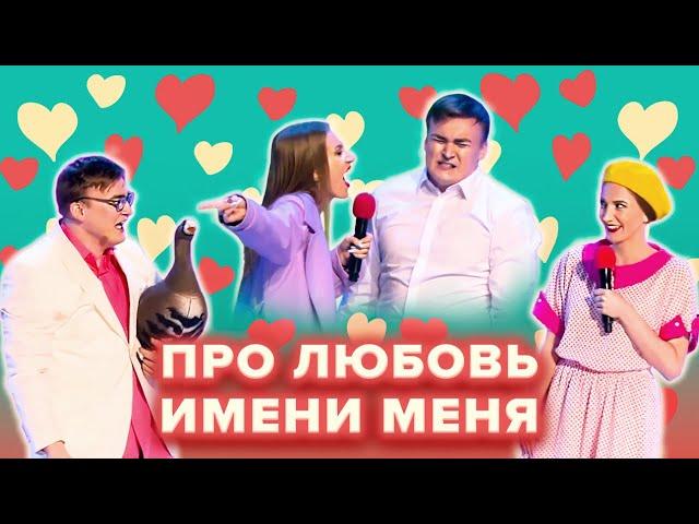 КВН. Ситуации с парочкой из команды "Имени меня"