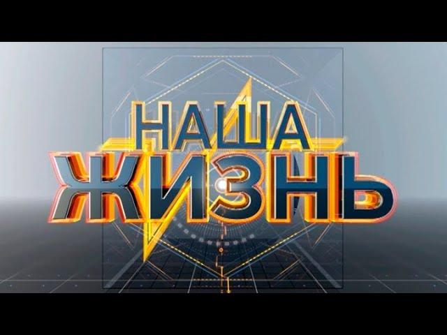 Наша жизнь. Стоп наркотики