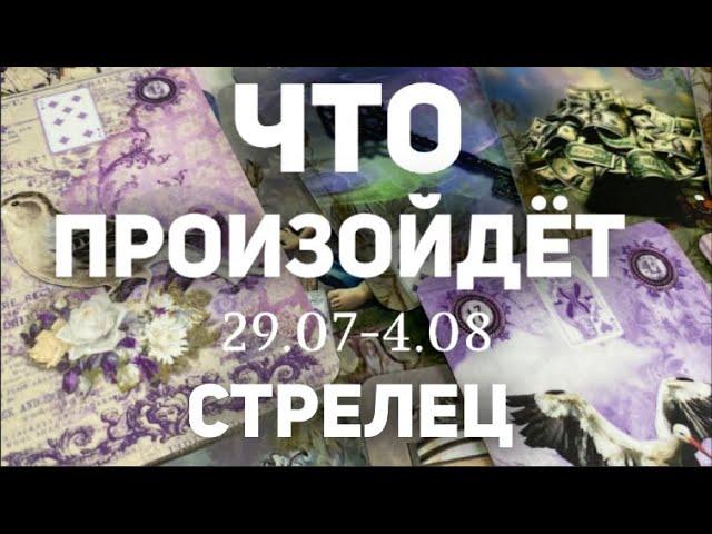 СТРЕЛЕЦ Таро прогноз на неделю (29.07- 4 августа 2024). Расклад от ТАТЬЯНЫ КЛЕВЕР