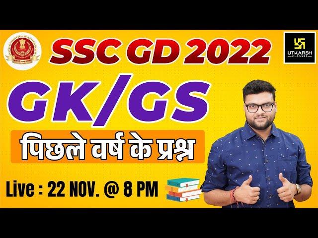 SSC GD 2022 | GK / GS Class | Previous Year Questions | SSC GD Preparation | Kumar Gaurav Sir