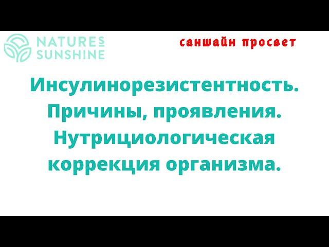 Инсулинорезистентность. Причины, проявления. Нутрициологическая коррекция организма. Алена Шкробот