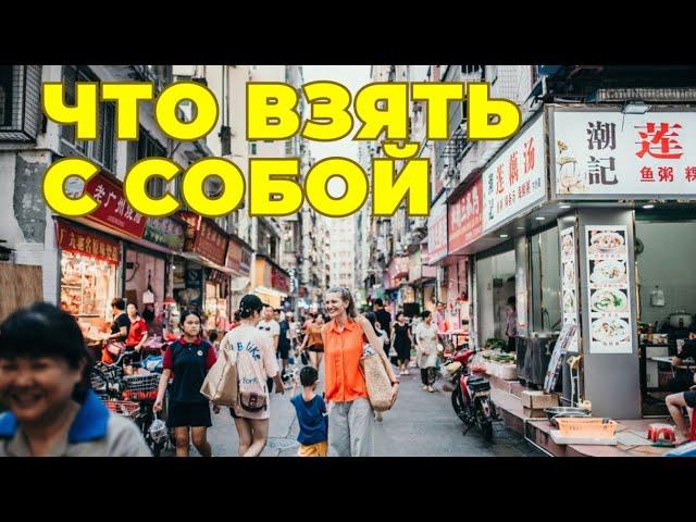 Как Подготовиться к Жизни в Китае: Что Взять с Собой?