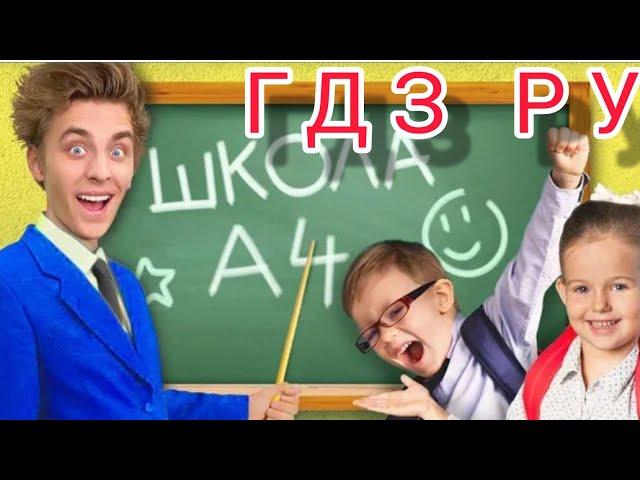 Влад а4 советует гдз ру ГДЗ РУ gdz ru готовые домашние задания