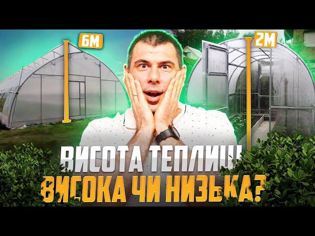 Висота теплиці. Висока чи низька? Переваги та недоліки високих та низьких теплиць!