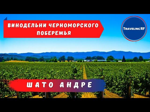 Винодельня Шато Андре.