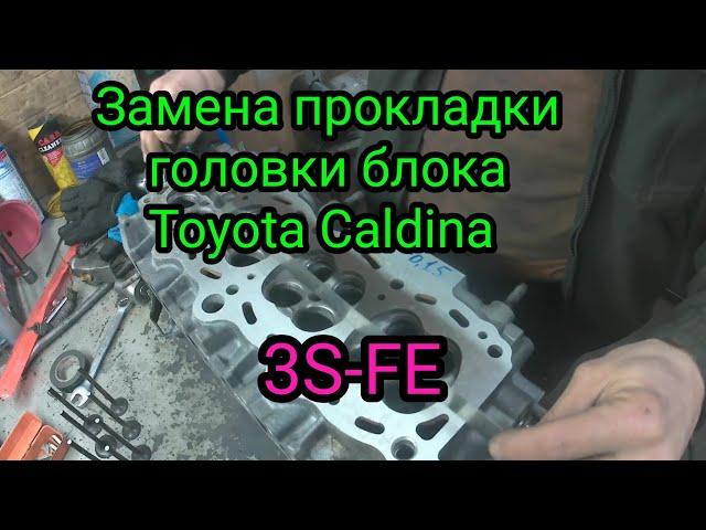 Замена прокладки головки блока Toyota Caldina 3S-FE