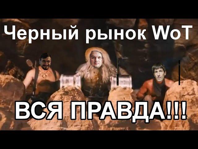 Черный Рынок WoT. ВСЯ ПРАВДА!!!