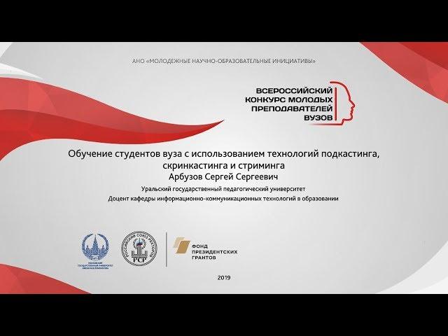 Арбузов С.: Обучение студентов с использованием технологий подкастинга, скринкастинга и стриминга