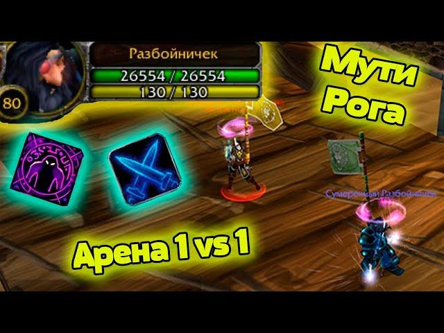 Мути Рога PVP 3.3.5 Арена 1vs1 (Рандомная нарезка) Wow 3.3.5 Разбойник пвп!