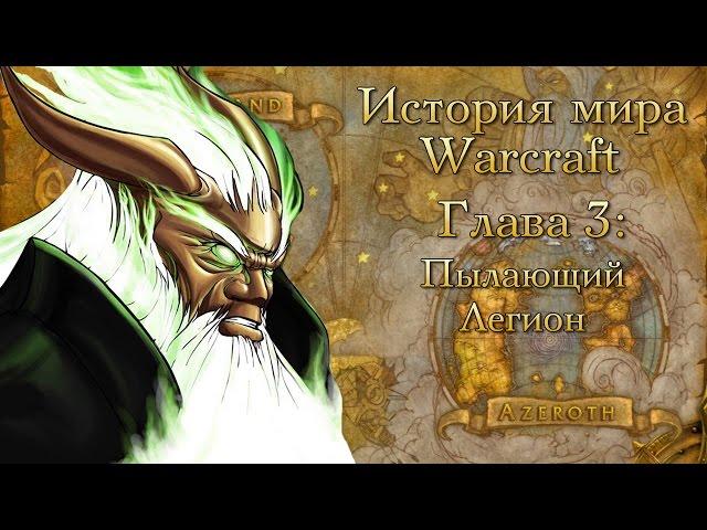 [WarCraft] История мира Warcraft. Глава 3: Пылающий Легион