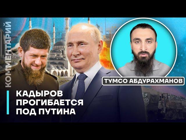 Кадыров прогибается под Путина | Тумсо Абдурахманов