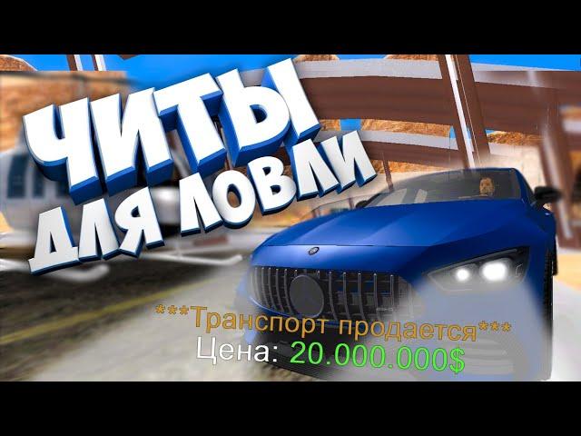 ЧИТЫ ДЛЯ ЛОВЛИ АВТО ПО ГОСУ НА НА ARIZONA RP GTA SAMP