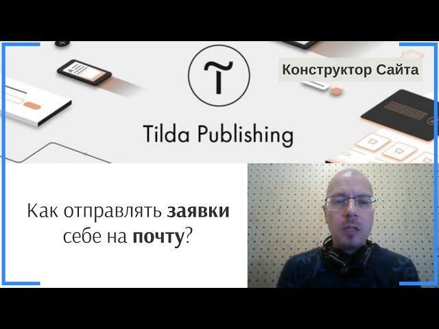 Как отправлять заявки себе на почту? | Тильда Бесплатный Конструктор для Создания Сайтов