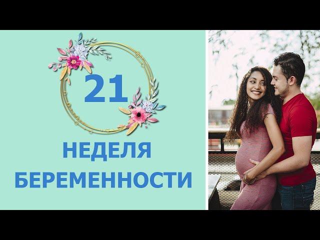 21 Неделя Беременности. Развитие плода и ощущения мамы