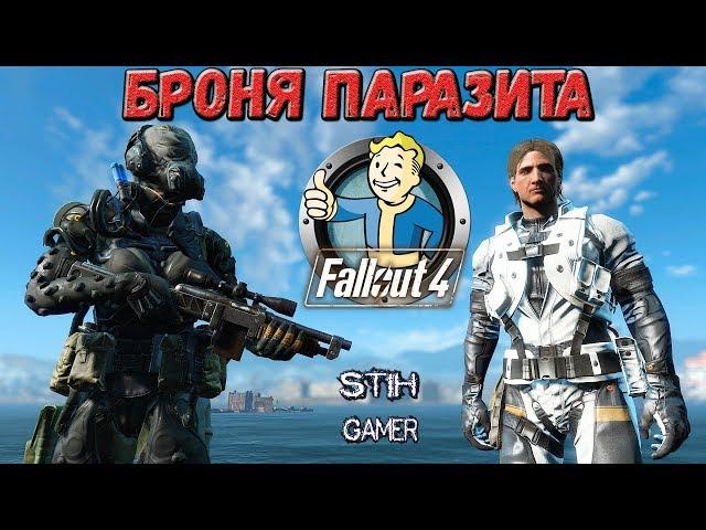 Fallout 4: Броня Parasite