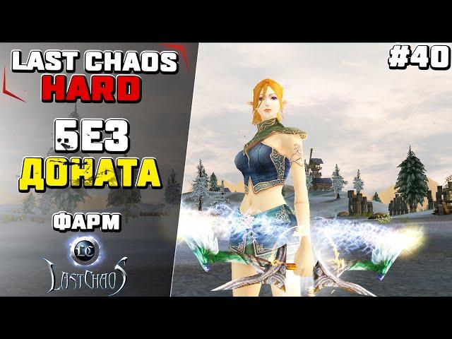 Last Chaos Hard. Игра без доната. (фарм для новичков) #40