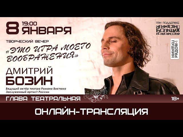 Дмитрий Бозин. Творческий вечер "Это игра моего воображения". Онлайн-трансляция