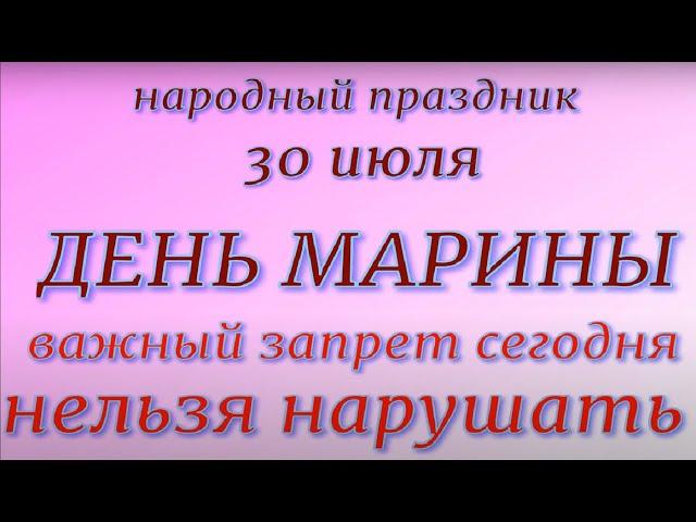 30 июля праздник День Марины. Народные приметы и традиции. Что нельзя делать. Именинники дня.