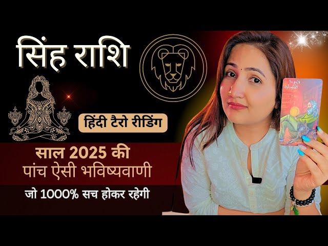 सिंह राशि 2025 की 5 भविष्यवाणी जो सच होकर रहेंगी | Singh Rashi 2025 | LEO | THE DIVINE TAROT