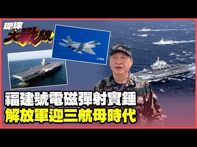 The Fujian the only aircraft carrier in the world to launch electromagnetic catapults to launch J-35