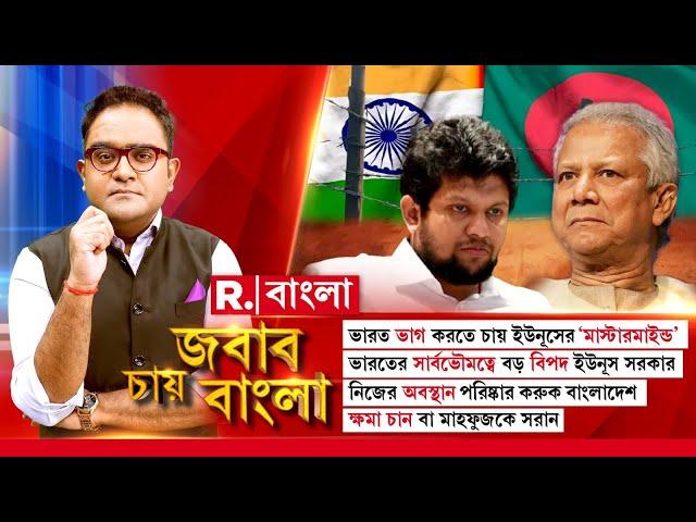 Jabab Chay Bangla | নিজের অবস্থান পরিষ্কার করুক বাংলাদেশ। ক্ষমা চান বা মাহফুজকে সরান ইউনূস