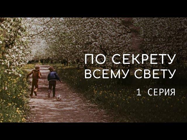 ПО СЕКРЕТУ ВСЕМУ СВЕТУ | 1 СЕРИЯ
