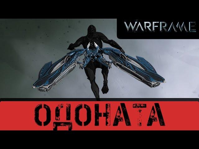 Warframe: Одоната. Первый Арчвинг.