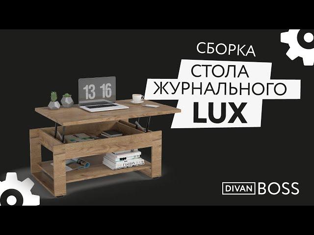 Сборка журнального стола LUX