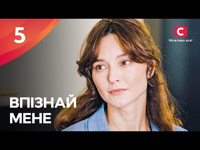 Змінити себе та почати спочатку. Впізнай мене 5 серія | ПРЕМ'ЄРА | МЕЛОДРАМА | КРИМІНАЛЬНІ СЕРІАЛИ