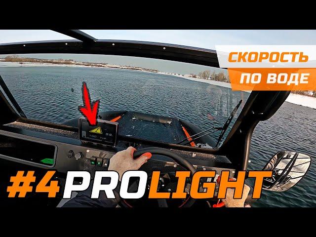 #4 PROLIGHT | СКОРОСТЬ АЭРОЛОДКИ ПО ВОДЕ - первые испытания