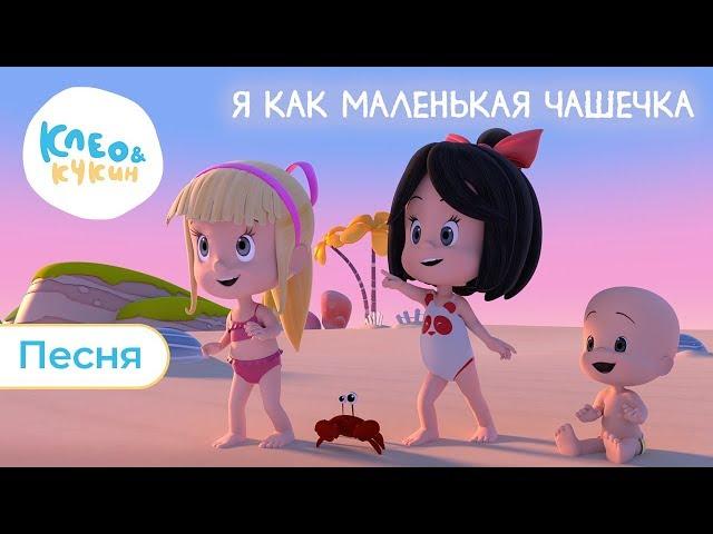 КЛЕО И КУКИН - ПЕСНЯ "Я КАК МАЛЕНЬКАЯ ЧАШЕЧКА"  - ПОЕМ ВМЕСТЕ! 