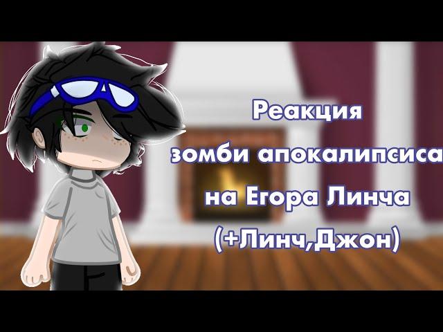 °Реакция ЗА на Линча.(+Линч и Джон)° (чит.оп.)