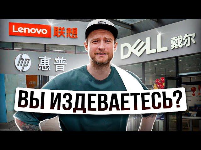 Сколько стоят ноутбуки Dell, HP, Lenovo в Китае?