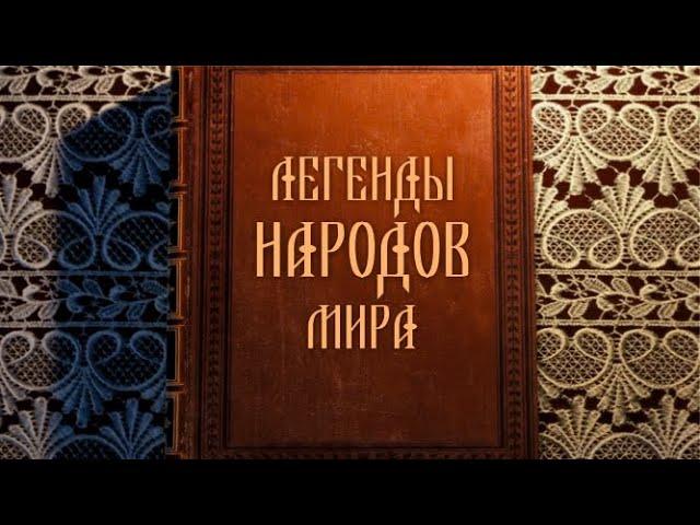 "Легенды народов мира" - "Легенда о горе Машук"