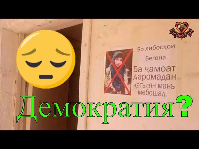 Демократия ?