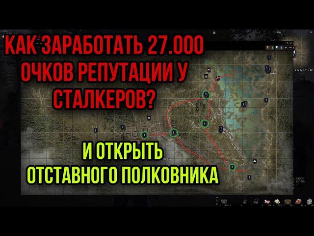 КАК ЛЕГКО ПОДНЯТЬ РЕПУТАЦИЮ СТАЛКЕРОВ. БЫСТРЫЕ ЕЖЕДНЕВКИ.20 МИНУТ! Stay Out Stalker Online EU1 Steam