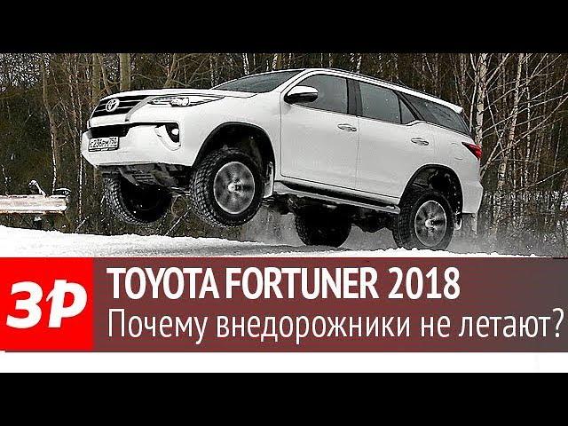 Toyota Fortuner - тест-драйв «За рулем»